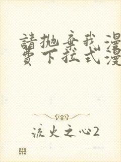 请抛弃我漫画免费下拉式漫画封面