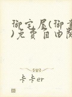 御宅屋(御书屋)免费自由阅读小说
