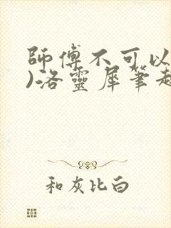 师傅不可以(限)洛灵犀笔趣阁