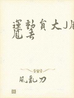 运动员大J甩来甩去封面