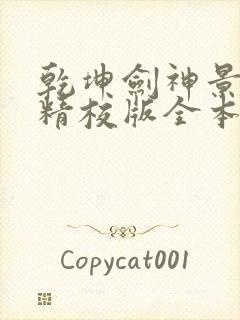 乾坤剑神景言 精校版全本txt