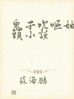 鬼子吮咂她的乳头小说