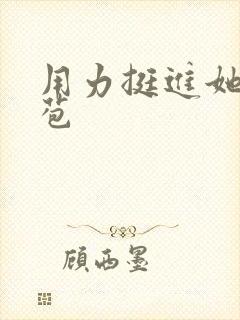 用力挺进她的花苞封面