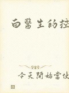 白医生的控制欲