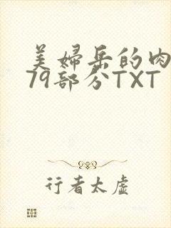 美妇岳的肉泬第79部分TXT