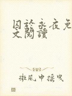 囚于永夜免费全文阅读