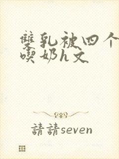 双乳被四个男人吃奶h文