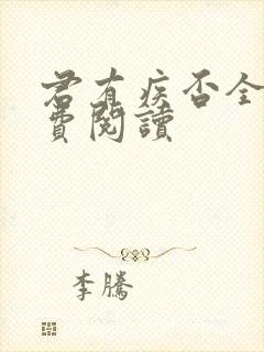 君有疾否全文免费阅读
