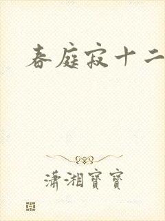 春庭寂十二春