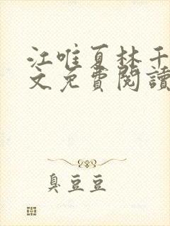 江唯夏林千洛全文免费阅读笔趣阁