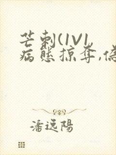 芒刺(1V1,病态掠夺,伪骨科)_封面