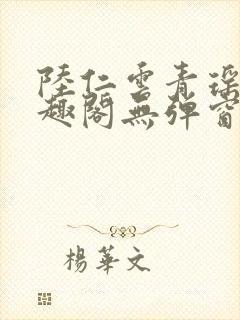 陆仁云青瑶新笔趣阁无弹窗封面