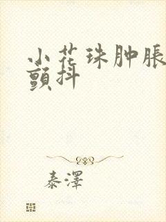 小花珠肿胀挺立颤抖