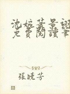 沈婉萧景翊全文免费阅读笔趣阁