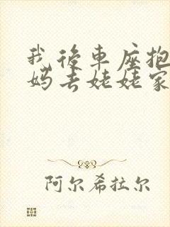 我后车座抱着妈妈去姥姥家电子书