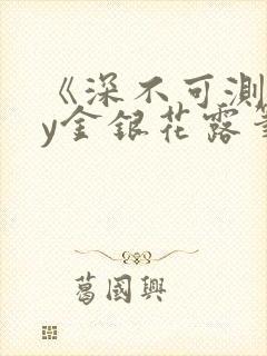 《深不可测》by金银花露笔趣阁