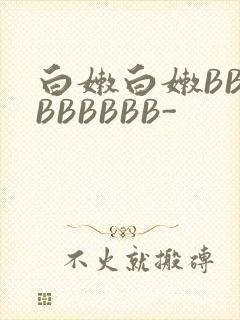白嫩白嫩BBBBBBBBB-封面