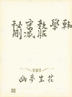 秘密教学韩漫无删减版封面