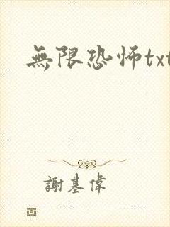 无限恐怖txt
