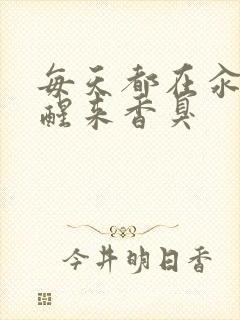 每天都在汆肉中醒来香臭