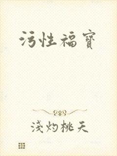 污性福宝
