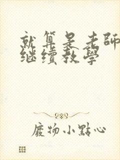 就算是老师也想继续教学