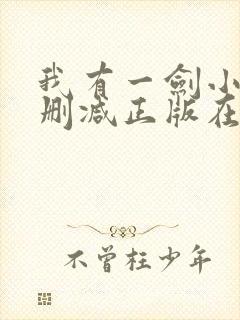 我有一剑小说无删减正版在线阅读封面