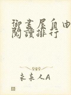 御书屋自由免费阅读排行