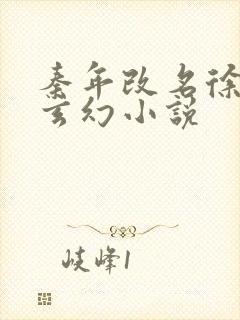 秦年改名徐年的玄幻小说