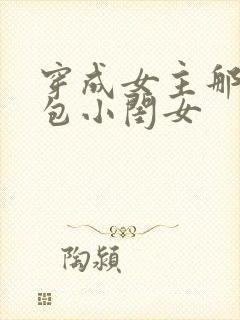 穿成女主那福气包小闺女封面