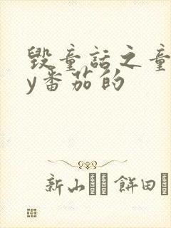 毁童话之童话by番茄的