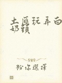 土匪玩弄白嫩小奶头封面