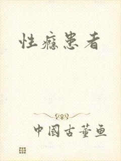 性瘾患者