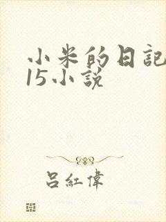 小米的日记1一15小说