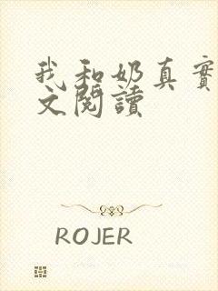 我和奶真实乱全文阅读