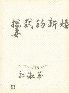 总裁的新婚下堂妻