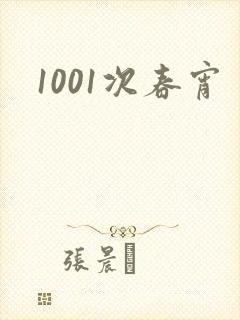1001次春宵