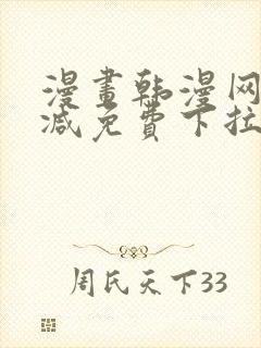 漫画韩漫网无删减免费下拉式