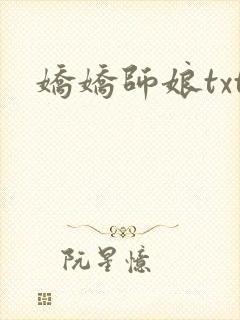 娇娇师娘txt