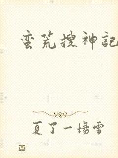蛮荒搜神记封面