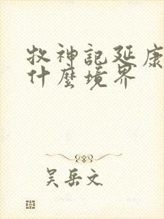 牧神记延康国师什么境界封面