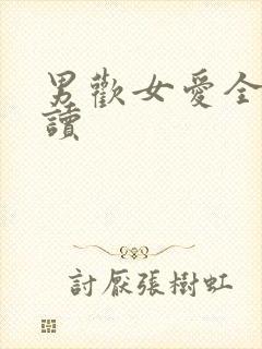 男欢女爱全文阅读