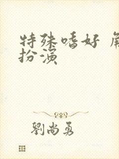 特殊嗜好 角色扮演