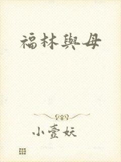 福林与母