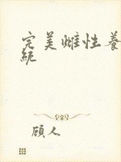 完美雌性养成系统