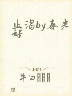 止渴by春光正好