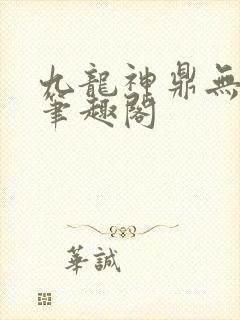 九龙神鼎无弹窗笔趣阁