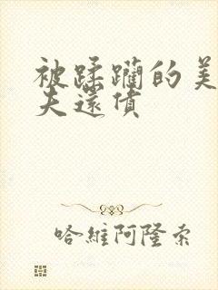 被蹂躏的美妇为夫还债