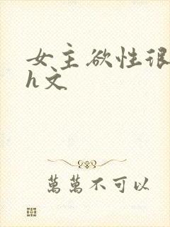 女主欲性很强的h文