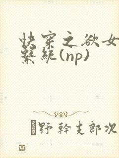快穿之欲女养成系统(np)